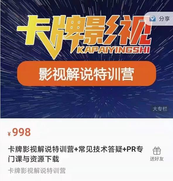 卡牌抖音影视解说+长视频+常见技术答疑+PR专门课价值998元-杨大侠副业网