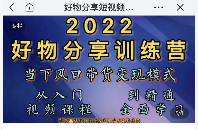 萌飞好物·2022抖音好物分享训练营，当下风口带货变现模式，从入门到精通-杨大侠副业网