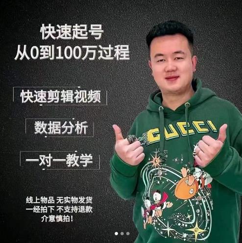 杰妮传媒·抖音快速起号核心实操课：教你新号快速起号，从0到100万过程-杨大侠副业网