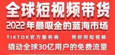 TikTok海外短视频带货训练营，全球短视频带货2022年最吸金的蓝海市场-杨大侠副业网