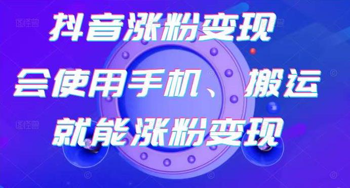 蟹老板-抖音涨粉变现号，起号卖号3天千粉，会使用手机或搬运就能涨粉变现-杨大侠副业网