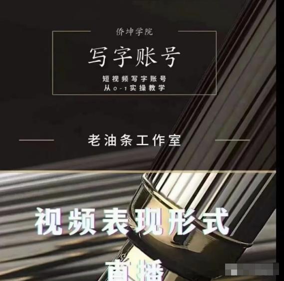 老油条写字账号搭建运营课程，短视频写字账号从0-1实操教学-杨大侠副业网