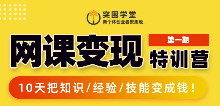 突围学堂:网课变现特训营，0基础，0经验也能把知识变成钱-杨大侠副业网