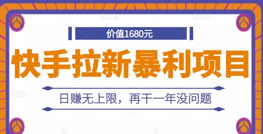 快手拉新暴利项目，有人已赚两三万，日赚无上限，再干一年没问题-杨大侠副业网