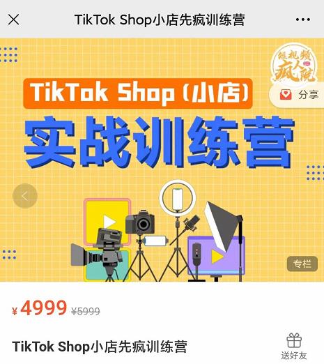 疯人院TikTok Shop小店先疯训练营，开启2022年海外小店带货，从0到1掌握TK小店运营-杨大侠副业网