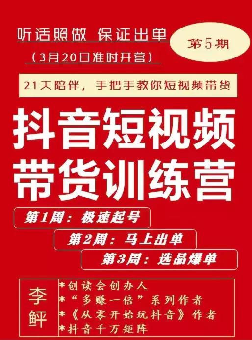 李鲆·抖短音‬视频带货练训‬营第五期，手把教手‬你短视带频‬货，听照话‬做，保证出单-杨大侠副业网