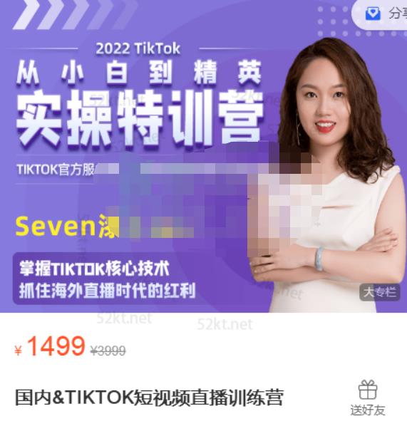 Seven漆:国内&TIKTOK短视频直播训练营，全球直播带货的风口赶紧乘风掘金-杨大侠副业网