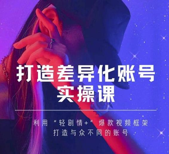 抖音女黑客-mia打造差异化账号实操课，教你打造与众不同的账号-杨大侠副业网