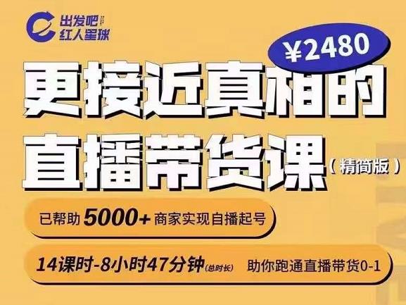 出发吧红人星球更接近真相的直播带货课（线上）,助你跑通直播带货0-1-杨大侠副业网