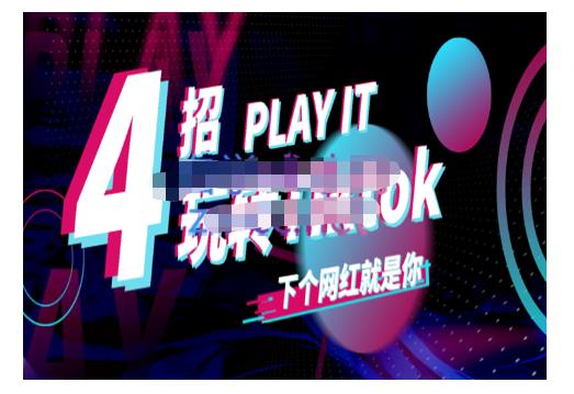 Tiktok账号系统打造，深度解析Tiktok新手起号技巧与配合跨境电商发展终局价值1980元-杨大侠副业网