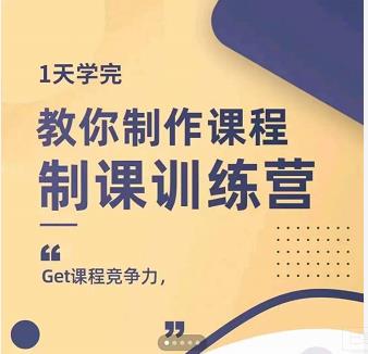 田源·制课训练营：1天学完，教你做好知识付费与制作课程-杨大侠副业网