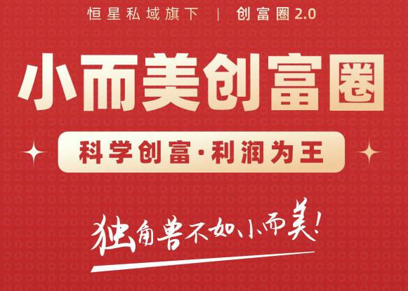 肖厂长创富圈2.0之【小而美创富圈】,108招科学创富底层逻辑，让你少采坑涨利润-杨大侠副业网