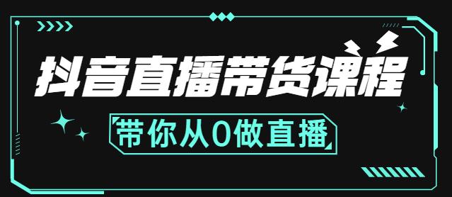 抖音直播带货课程：带你从0开始，学习主播、运营、中控分别要做什么-杨大侠副业网