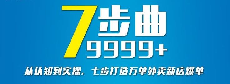 从认知到实操，七部曲打造9999+单外卖新店爆单-杨大侠副业网