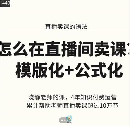 晓静老师-直播卖课的语法课，直播间卖课模版化+公式化卖课变现-杨大侠副业网