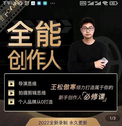 王松傲寒·全能创作人思维课，帮你打造创作人IP，全面提升导演思维-杨大侠副业网