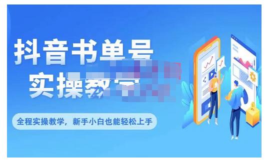 抖音书单号零基础实操教学，0基础可轻松上手，全方面了解书单短视频领域-杨大侠副业网