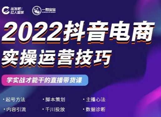 2022抖音电商实操运营技巧，红人星球&一群宝宝，学实战才能干的直播带货课-杨大侠副业网