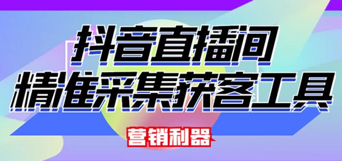 外面卖200的【获客神器】抖音直播间采集【永久版脚本+操作教程】-杨大侠副业网