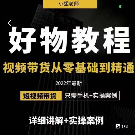 小猛好物分享专业实操课，短视频带货从零基础到精通，详细讲解+实操案-杨大侠副业网