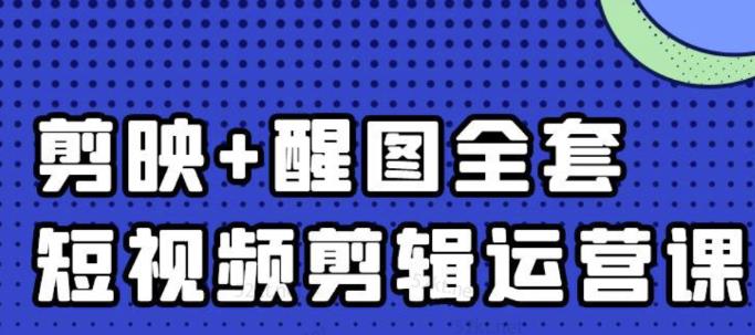 大宾老师：短视频剪辑运营实操班，0基础教学七天入门到精通-杨大侠副业网