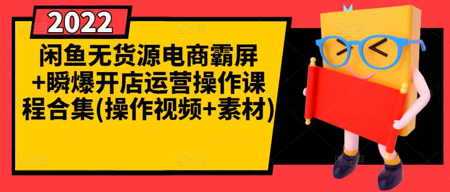 闲鱼无货源电商霸屏+瞬爆开店运营操作课程合集(操作视频+素材)-杨大侠副业网