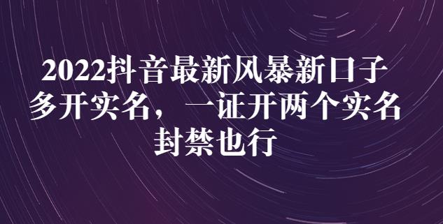 2022抖音最新风暴新口子：多开实名，一整开两个实名，封禁也行-杨大侠副业网