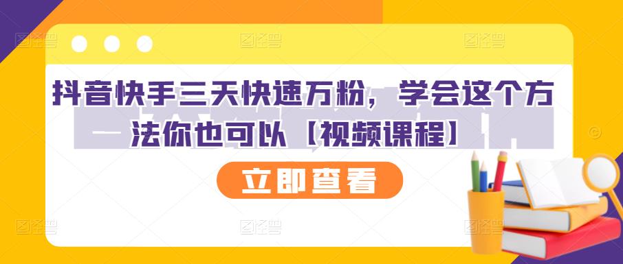 抖音快手三天快速万粉，学会这个方法你也可以【视频课程】-杨大侠副业网