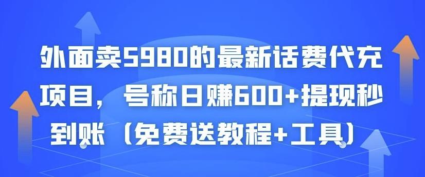 外面卖5980的最新话费代充项目，号称日赚600+提现秒到账（免费送教程+工具）-杨大侠副业网