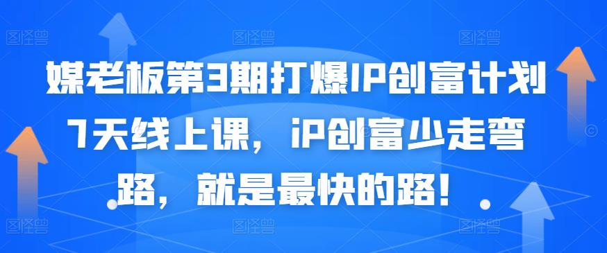 媒老板第3期打爆IP创富计划7天线上课，iP创富少走弯路，就是最快的路！-杨大侠副业网