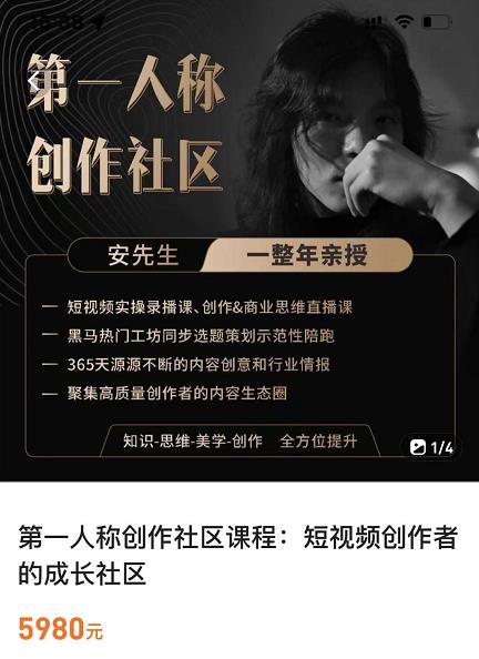 亲爱的安先生，第一人称创作社区，短视频内容创作、热门必修课（115节课）-杨大侠副业网