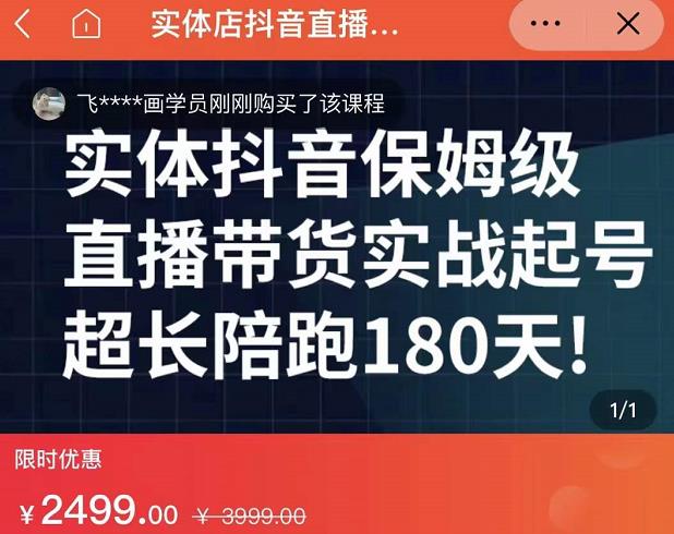 实体店抖音直播带货保姆级起号课，海洋兄弟实体创业军师带你​实战起号-杨大侠副业网