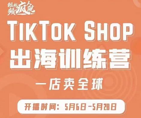 疯人院:TikTok Shop出海训练营（一店卖全球)，出海抢占全球新流量-杨大侠副业网