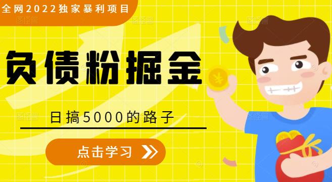 全网2022独家暴利项目，负债粉掘金，日搞5000的路子-杨大侠副业网