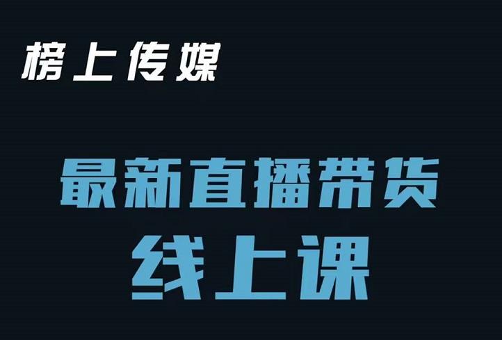 榜上传媒小汉哥-直播带货线上课：各种起号思路以及老号如何重启等-杨大侠副业网