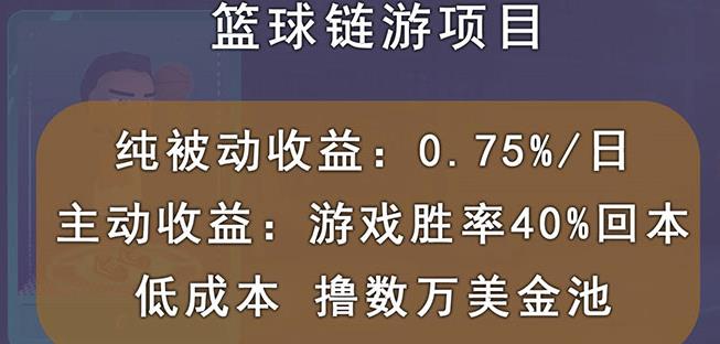 国外区块链篮球游戏项目，前期加入秒回本，被动收益日0.75%，撸数万美金-杨大侠副业网