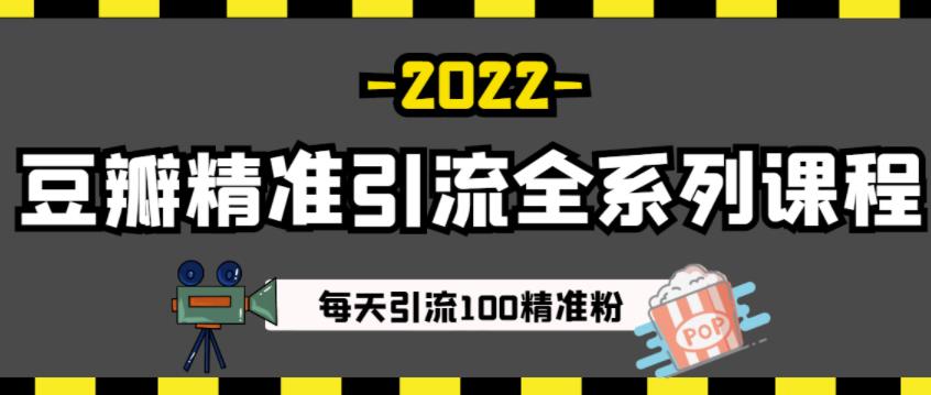 豆瓣精准引流全系列课程，每天引流100精准粉【视频课程】-杨大侠副业网