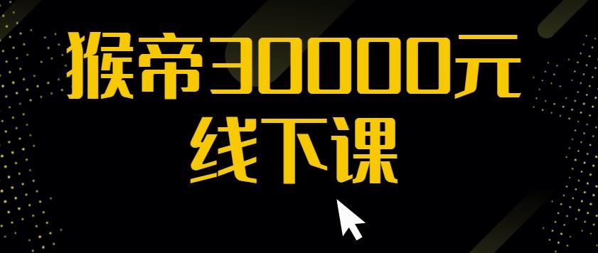 猴帝30000线下直播起号课，七天0粉暴力起号详解，快速学习成为电商带货王者-杨大侠副业网