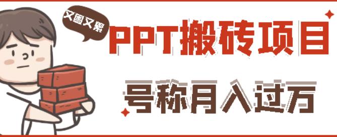 外面收费999的小红书PPT搬砖项目：实战两个半月赚了5W块，操作简单！-杨大侠副业网