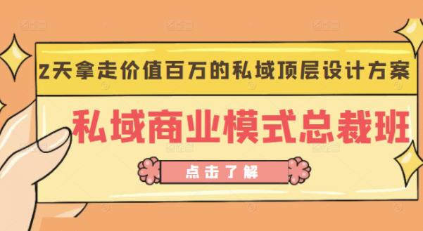 桔子会《私域商业模式总裁班》2天拿走价值百万的私域顶层设计方案-杨大侠副业网