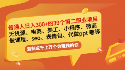 普通人日入300+年入百万+39个副业项目：无货源、电商、小程序、微商等等！-杨大侠副业网