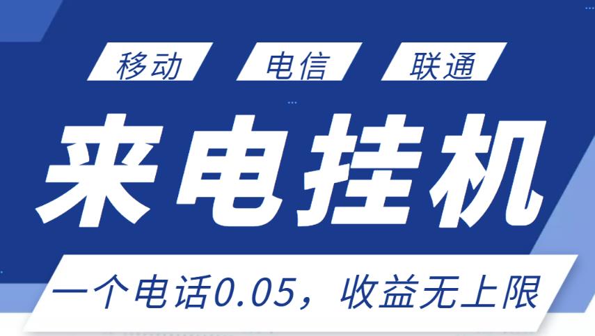 最新来电挂机项目，一个电话0.05，单日收益无上限-杨大侠副业网