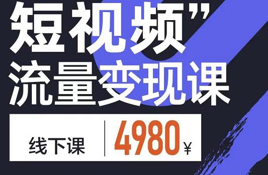 参哥·短视频流量变现课，学成即可上路，抓住时代的红利-杨大侠副业网