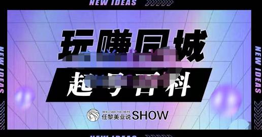 玩赚同城·起号百科，美业人做线上短视频必须学习的系统课程-杨大侠副业网