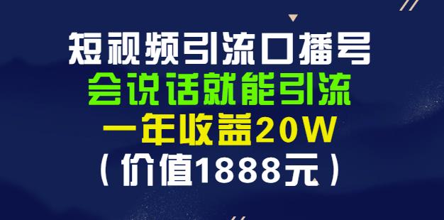 安妈·短视频引流口播号，会说话就能引流，一年收益20W（价值1888元）-杨大侠副业网