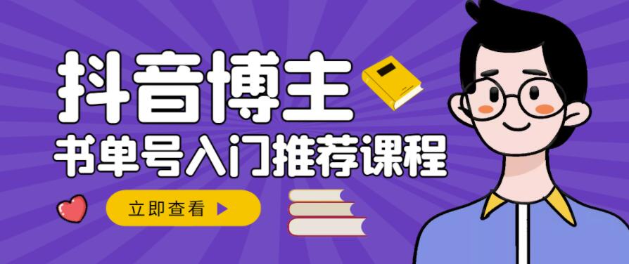 跟着抖音博主陈奶爸学抖音书单变现，从入门到精通，0基础抖音赚钱教程-杨大侠副业网