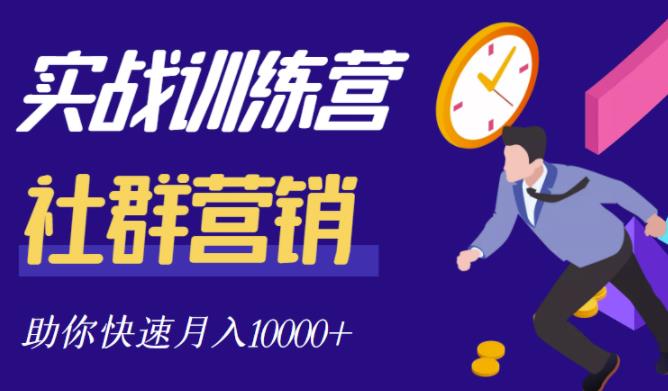 社群营销全套体系课程，助你了解什么是社群，教你快速步入月营10000+-杨大侠副业网