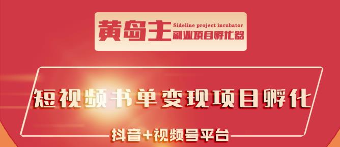 黄岛主·短视频哲学赛道书单号训练营：吊打市面上同类课程，带出10W+的学员-杨大侠副业网