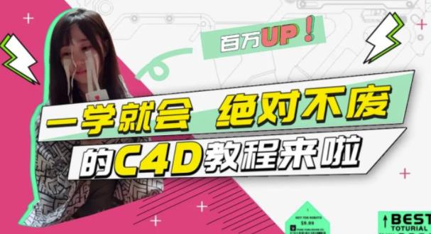 小莫·C4D大作战：百万UP的光之教程，一学就会绝对不废-杨大侠副业网