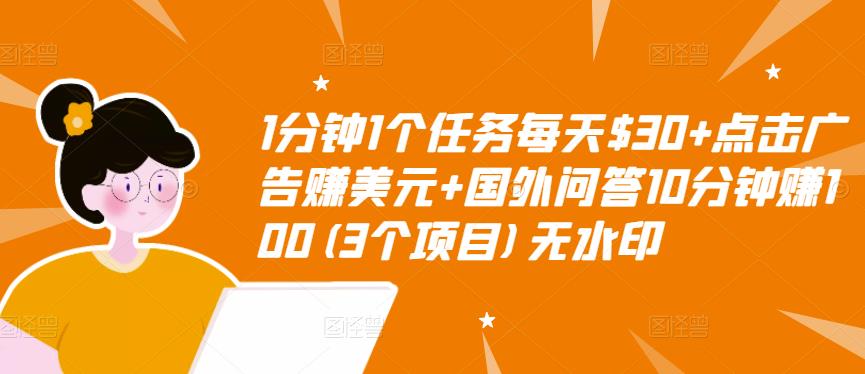 1分钟1个任务每天$30+点击广告赚美元+国外问答10分钟赚100(3个项目)无水印-杨大侠副业网